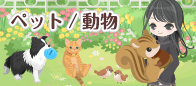 ペット/動物