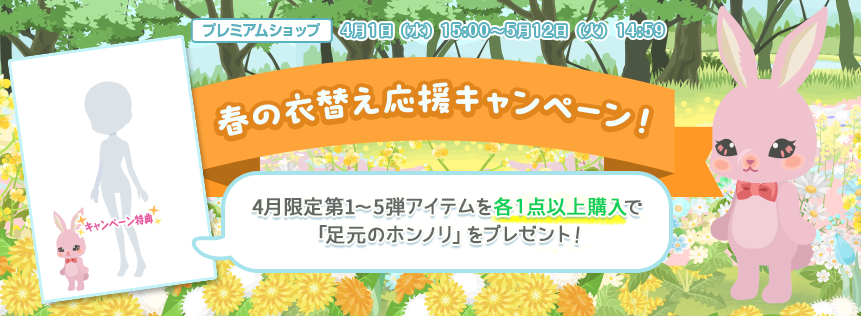 春の衣替え応援キャンペーン！