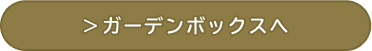 アイテムボックスへ