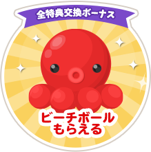 全特典交換ボーナス