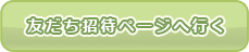 友達招待ページへ行く
