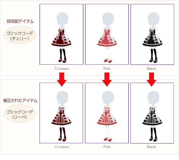 ゴシックコーデ（チェリー）　⇒　ゴシックコーデ（リーベ）