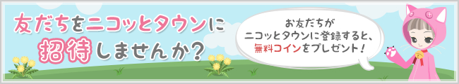 友達をニコッとタウンに招待しませんか？