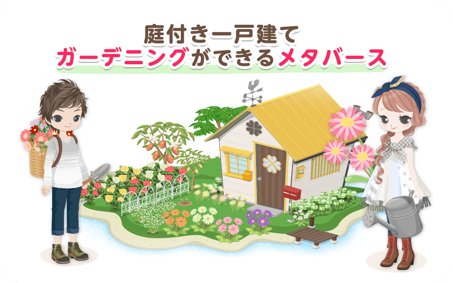 ガーデニングできるメタバース