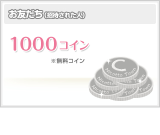 お友達（招待された方）に1000コインプレゼント