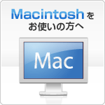 Macintoshをお使いの方へ