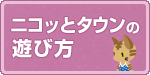 ニコッとタウンの遊び方