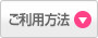 ご利用方法